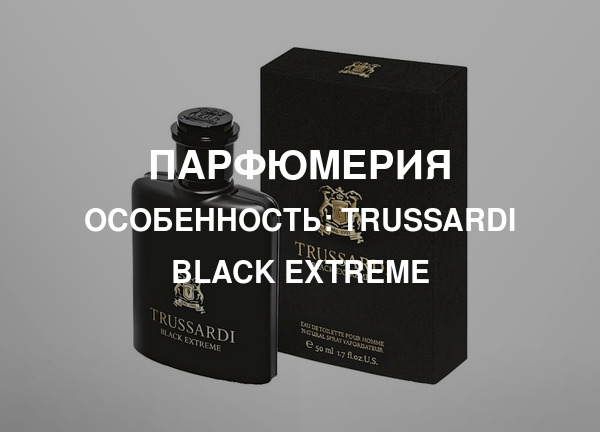 Особенность: Trussardi Black Extreme